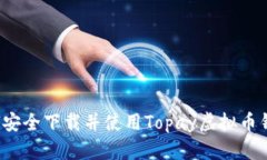 如何安全下载并使用Topay虚拟币钱包？