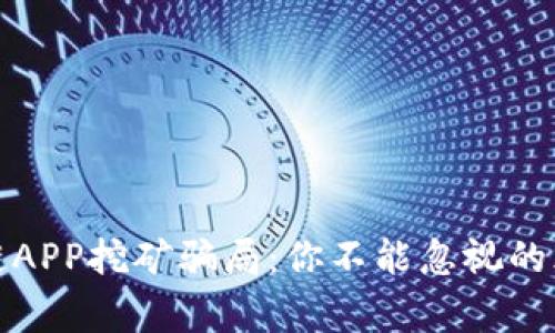 揭秘区块链APP挖矿骗局：你不能忽视的风险与警惕