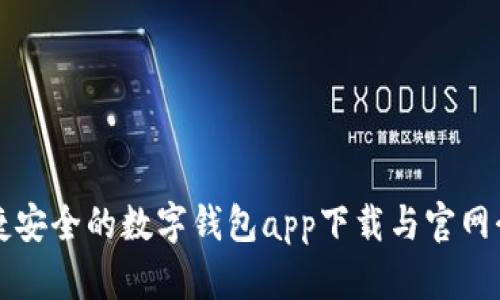 便捷安全的数字钱包app下载与官网介绍