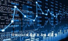 TPWallet发展历程与未来展望