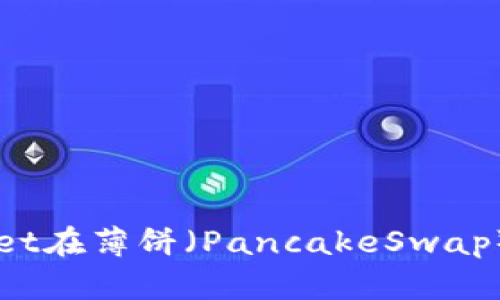 Title: 如何使用TPWallet在薄饼（PancakeSwap）上进行交易的详细指南