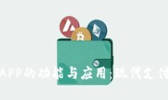 数字钱包APP的功能与应用：现代支付的新趋势