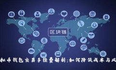 虚拟币钱包交易手续费解析：如何降低成本与风