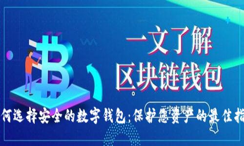 如何选择安全的数字钱包：保护您资产的最佳指南