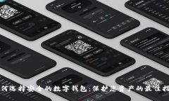 如何选择安全的数字钱包：保护您资产的最佳指