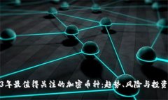 2023年最值得关注的加密币种：趋势、风险与投资