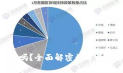 数字货币钱包安全吗？全面解密数字资产保护与