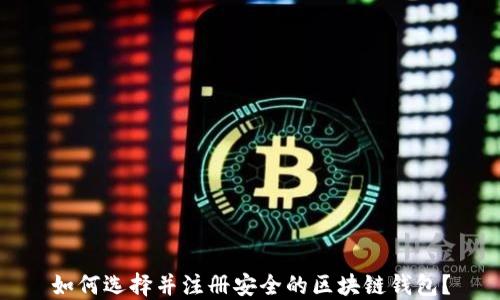 
如何选择并注册安全的区块链钱包？