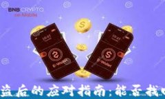 数字钱包被盗后的应对指南：能否找回被盗的币