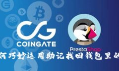 如何巧妙运用助记找回钱包里的钱