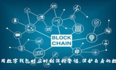   防止TPWallet扫码被盗币的实用指南 /  guanjianci