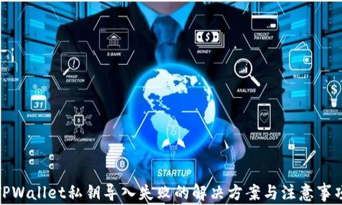 
TPWallet私钥导入失败的解决方案与注意事项