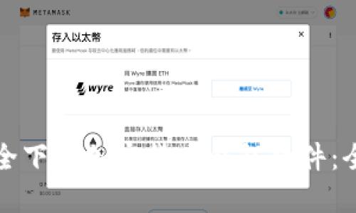 如何安全下载加密货币钱包软件：全面指南