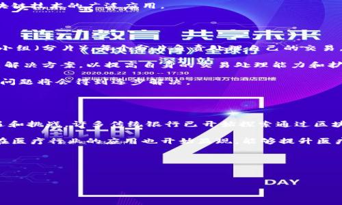   区块链技术的三个关键点解析 / 

 guanjianci 区块链,关键点,去中心化,智能合约,数据安全 /guanjianci 

## 内容主体大纲

1. **引言**
   - 区块链技术的基本概念
   - 区块链技术的重要性与发展历程

2. **关键点一：去中心化**
   - 什么是去中心化
   - 去中心化的优势与挑战
   - 去中心化在不同场景中的应用案例

3. **关键点二：数据安全**
   - 区块链如何保障数据安全
   - 数据加密与链上存储
   - 数据安全的实际应用与影响

4. **关键点三：智能合约**
   - 智能合约的定义与工作原理
   - 智能合约的优势与应用领域
   - 未来的智能合约发展趋势

5. **总结**
   - 回顾区块链技术的重要性
   - 对未来的展望

6. **常见问题解答**
   - 常见问题列表
   - 各个问题的详细解答

## 内容详细介绍

### 引言

区块链技术，作为数字化时代的一项革新性技术，正逐步渗透到各行各业。它的核心特征在于去中心化，能够在无需中介的情况下实现信任的建立。在理解区块链技术之前，我们需要了解其基本概念、发展历程以及它对全球经济、社会治理等领域的潜在影响。

自2009年比特币诞生以来，区块链技术经历了快速的发展，逐渐被用于金融、物流、医疗等领域，成为推动数字经济的重要基石。本文将深入探讨区块链技术的三个关键点：去中心化、数据安全和智能合约。

### 关键点一：去中心化

什么是去中心化
去中心化是区块链技术的核心特征之一，指的是不依赖中心化的机构或服务器进行数据处理与存储。相较于传统的中心化系统，区块链中的数据由整个网络的节点共同维护，每个节点都保留有完整的数据副本。这种设计架构使得数据不易被篡改，增加了系统的抗故障能力。

去中心化的优势与挑战
去中心化的优势在于其增加的透明度和信任度。由于每个节点都有完整的数据记录，任何参与者都可以获得实时的信息，避免了信息不对称的问题。然而，去中心化也带来了一些挑战，例如网络攻击的风险、节点的管理和维护，以及性能瓶颈等。如何在确保去中心化的同时提高网络的安全性与效率，是当前区块链技术发展的一个重要课题。

去中心化在不同场景中的应用案例
去中心化已经在许多领域得到了应用。例如，在金融行业，去中心化金融（DeFi）正在改变传统金融服务的模式。用户可以在无需中介的情况下进行借贷、交易等操作，大幅降低了成本。在供应链管理中，去中心化技术也能提高物流透明度，减少欺诈行为，从而增强消费者对品牌的信任。

### 关键点二：数据安全

区块链如何保障数据安全
区块链技术通过多种机制确保数据的安全性。首先，通过加密技术，区块链中的数据在存储和传输过程中都是经过加密处理的，使得即使数据被截获也难以被解读。其次，区块链采用了分布式存储，每个节点都保留数据的副本，避免了单点故障的风险。

数据加密与链上存储
在区块链中，数据一旦被添加到链上，就几乎不可能被修改或删除。这种不可篡改性是通过密码学技术实现的，例如哈希算法和数字签名等。这种设计让区块链在数据处理需求较高的应用场景中表现尤为出色，如金融交易和医疗信息管理。

数据安全的实际应用与影响
在金融领域，区块链技术的应用确保了交易记录的真实性和完整性，减少了欺诈风险。在医疗行业，患者的健康记录可以安全地存储在区块链上，确保数据的隐私和安全，同时方便医疗机构在合规的前提下分享必要的信息。

### 关键点三：智能合约

智能合约的定义与工作原理
智能合约是一种自执行的合约，其条款以计算机代码的形式写入区块链。当满足特定条件时，智能合约会自动执行，执行过程不需要中介的参与。智能合约通过代码和区块链技术实现了信任的自动化，是区块链技术的另一大创新。

智能合约的优势与应用领域
智能合约的几个显著优势包括降低交易成本、自动化执行业务流程、提高透明度和可追溯性。这在金融、保险、房地产等领域有着广泛的应用。例如在保险领域，智能合约可以根据实时数据自动进行理赔，减少人力成本和处理时间。

未来的智能合约发展趋势
未来，智能合约将更加智能化和灵活化，更多的新兴技术如人工智能、IoT等将与区块链结合，拓展智能合约的功能。同时，智能合约的发展离不开法律法规的完善，以确保其在各国法律框架内有效运作。

### 总结

区块链技术正处于快速发展之中，其去中心化、数据安全、智能合约等关键点为未来的数字经济提供了新的可能性。随着技术的不断成熟，我们有理由相信，区块链将在许多领域中扮演不可或缺的角色。

### 常见问题解答

#### 常见问题列表
1. 区块链技术如何应用于金融行业？
2. 去中心化和中心化的本质区别是什么？
3. 数据在区块链中是如何加密和存储的？
4. 智能合约的应用场景有哪些？
5. 区块链技术面临的主要挑战是什么？
6. 如何确保区块链技术的可扩展性？
7. 区块链会对传统行业产生怎样的影响？

### 问题一：区块链技术如何应用于金融行业？

区块链技术在金融行业的应用
区块链技术正逐步改变传统金融行业的运作模式，尤其体现在支付、转账、借贷等多个方面。首先，在跨境支付中，区块链解决了传统支付方式繁琐、高成本的问题。通过区块链技术，支付过程可以大幅缩短，从几天缩短到几分钟，同时也降低了中介费用。

其次，在借贷方面，去中心化金融（DeFi）正逐渐成为一种新的趋势。消费者可以在无需信用审查的情况下获取贷款，极大地提高了资金的流通效率。此外，区块链还为金融市场提供了透明度，所有交易记录都可以被公开查阅，减少了欺诈风险。

然而，区块链在金融行业的应用也还面临一些挑战。如何解决隐私问题、提升系统性能和扩大用户群体都是需要进一步研究和解决的问题。

### 问题二：去中心化和中心化的本质区别是什么？

去中心化与中心化的比较
中心化系统依赖于一个中央机构进行数据管理和处理，所有信息都存储在并由该机构控制。在这种模式下，用户需要信任中央机构的安全性和公平性。然而，一旦中央机构遭到攻击或出现故障，整个系统都可能受到影响。

与之相比，去中心化系统没有单一的控制者。每个节点都有独立的数据副本，无法被单一实体完全控制。这种方法提高了系统的恢复力和安全性，用户能够在没有可信中介的情况下直接进行交易。

虽然去中心化具有明显的优势，但它也带来了管理的复杂性和运营效率的限制。因此，在选择中心化还是去中心化的系统时，需根据具体情况进行权衡。

### 问题三：数据在区块链中是如何加密和存储的？

区块链中的数据加密与存储机制
区块链中的数据加密主要依赖两种技术：哈希函数和非对称加密。哈希函数将任意大小的数据转化为固定长度的输出，使得数据在存储时更加安全。非对称加密则利用公钥和私钥的方式，确保用户在进行交易时的身份和数据安全。

在区块链技术中，所有的数据都是以区块的形式存在，每个区块都包含多个交易记录和指向前一个区块的哈希值。通过这种链式结构，区块链确保了数据的顺序性和不可篡改性。任何试图篡改某一数据的行为都将导致其后续区块的哈希值发生变化，极易被识别出来。

此外，区块链中的数据通常是分布式存储的，每一个节点都保存了一份完整的数据副本，即使某一节点出现故障，其他节点仍然可以保证数据的完整性。

### 问题四：智能合约的应用场景有哪些？

智能合约的多种应用场景
智能合约作为区块链技术的重要组成部分，其实际应用场景非常广泛。首先是在金融领域，智能合约可以用于自动化的贷款合同，用户满足条件后，资金将自动转移，无需人工干预，大幅提高效率。

其次，在供应链管理中，智能合约能够自动执行条件，确保各个环节能够顺利衔接，从而提高物流透明度，减少投诉和纠纷。此外，在房地产交易中，智能合约可以简化买卖流程，所有交易记录和相关文件都可以在区块链上进行追溯，提高了交易的安全性和效率。

智能合约还在医疗行业展现出了巨大的潜力。通过智能合约，患者的健康记录可以在符合隐私策略的基础上进行共享，为及时的医疗决策提供方便。

### 问题五：区块链技术面临的主要挑战是什么？

区块链技术的主要挑战
尽管区块链技术具有创新性和广泛的应用前景，但在推广和应用中仍面临多种挑战。首先，技术的复杂性使得普通用户在理解和使用上存在障碍，普及教育亟需加强。

其次，区块链的可扩展性问题仍然存在。当前许多区块链系统在处理交易速度和成本上与传统系统相比仍显得不足。此外，隐私问题也是一个重要挑战。由于区块链公开透明的特性，用户的交易信息容易被追踪，这在某些情况下可能引发身份泄露的风险。

最后，全球范围内关于区块链的法律法规仍不完善，缺乏统一的标准和监管机制，这也成为其发展障碍之一。唯有解决上述挑战，才能更好地推动区块链技术的广泛应用。

### 问题六：如何确保区块链技术的可扩展性？

提高区块链技术可扩展性的方法
确保区块链技术的可扩展性是其广泛应用的前提。当前，一些主流的方法包括分片技术和二层网络等。分片技术将大规模的区块链网络划分为几个小组（分片），每个分片负责处理自己的交易，从而提升整个网络的处理能力。

同时，二层网络利用链下处理的方式将交易从主链转移到其他网络上完成，避免主链因交易过载而导致的延迟。以以太坊为例，其正在探索各种二层解决方案，以提高自身的交易处理能力和扩展性。

此外，共识算法也是一个重要途径。采用更为高效的共识机制能够显著减少确认时间，提高交易效率。未来，随着技术的不断发展，区块链的可扩展性问题将会得到逐步解决。

### 问题七：区块链会对传统行业产生怎样的影响？

区块链对传统行业的影响
区块链技术的引入对传统行业产生了深远的影响。金融行业是最早应用区块链技术的领域，去中心化的支付方式和借贷模式为行业带来了新的机遇和挑战。许多传统银行已开始探索通过区块链进行跨境支付，创新金融产品。

在供应链管理中，区块链技术增强了透明度和可追溯性。通过记录商品从生产到消费的每一个环节，有效避免了食品和产品安全问题。此外，区块链在医疗行业的应用也开始显现，能够提升医疗数据的信息共享效率，并保护患者隐私。

综上所述，区块链技术将对传统行业进行深刻的变革，力求利用技术的优势实现资源的更高效配置和开发。

---

以上内容为区块链技术的三个关键点及其相关问题的详细分析，希望能为读者提供有价值的信息和见解。