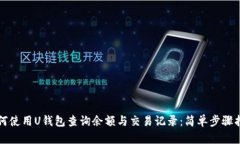 如何使用U钱包查询余额与交易记录：简单步骤指
