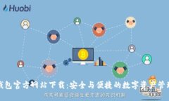 小狐钱包官方网站下载：安全与便捷的数字资产