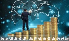 波币的来源与发展：揭开波币背后的神秘面纱