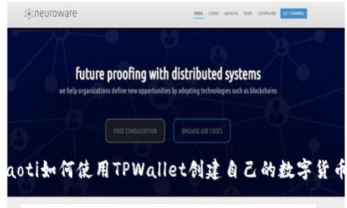 ziaoti如何使用TPWallet创建自己的数字货币？