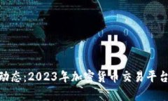 BitMart最新动态：2023年加密货币交易平台的前景与
