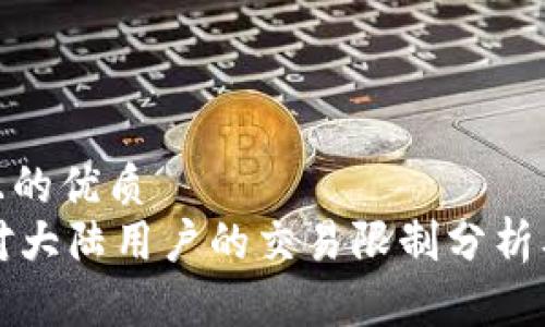 易于大众且的优质
TPWallet对大陆用户的交易限制分析及应对策略