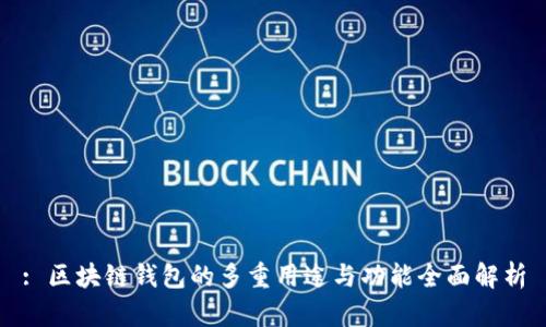 : 区块链钱包的多重用途与功能全面解析