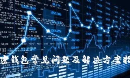 加密钱包常见问题及解决方案指南