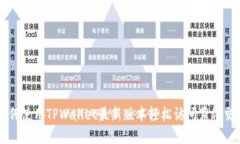 如何使用TPWallet最新版本轻松访问薄饼交易