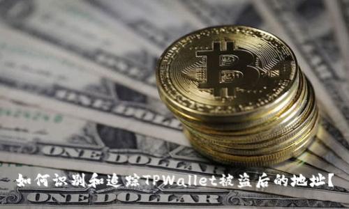 如何识别和追踪TPWallet被盗后的地址？