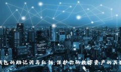 钱包的助记词与私钥：保护你的数字资产的关键