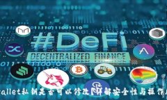 tpwallet私钥是否可以修改？详解安全性与操作风
