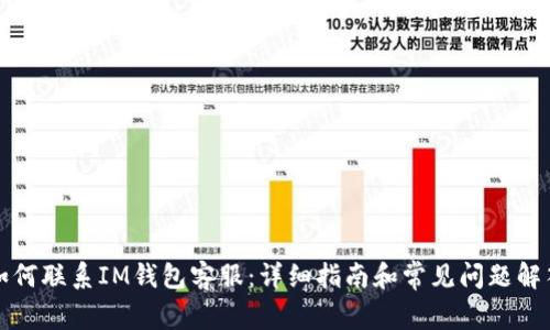 如何联系IM钱包客服：详细指南和常见问题解答