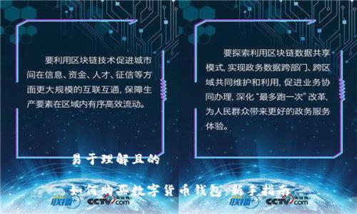 易于理解且的

如何购买数字货币钱包：新手指南
