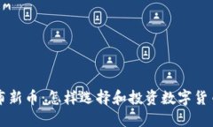 TPWallet发布新币：怎样选择和投资数字货币的最佳