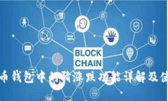 数字货币钱包中的猜涨跌功能详解及使用指南