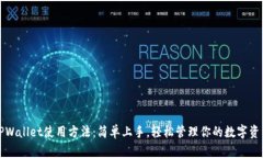TPWallet使用方法：简单上手，轻松管理你的数字资