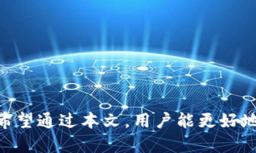 tiaoti如何解决TPWallet买币流动性不足的问题？/tiaoti
TPWallet, 买币, 流动性不足, 兑换/guanjianci

## 内容主体大纲

1. **引言**
   - 简介TPWallet及其功能。
   - 买币流动性不足的概述和影響。

2. **TPWallet的工作原理**
   - 钱包的基本概念。
   - TPWallet平台的交易机制。
   - 流动性的定义及其重要性。

3. **流动性不足的原因**
   - 交易对缺乏供需。
   - 用户信心问题。
   - 市场波动与外部因素的影响。

4. **如何提高流动性**
   - 参与流动性挖矿。
   - 与流动性提供者合作。
   - 社区驱动的活动和活动策划。

5. **流动性不足情况下的操作策略**
   - 分析市场行情。
   - 风险管理策略。
   - 选择合适的交易时间。

6. **常见问题解答**
   - 回应用户对流动性不足的疑问。
   - 提供解决方案与建议。

7. **总结**
   - 强调流动性对TPWallet的重要性。
   - 鼓励用户灵活应对市场变化。

---

### 引言

TPWallet是一款新兴的数字货币钱包，旨在为用户提供安全、便捷的交易体验。随着加密货币市场的快速发展，越来越多的用户开始使用TPWallet进行数字资产的买卖。然而，在实际的交易过程中，用户可能会遇到“流动性不足”导致无法成功兑换数字货币的情况。流动性不足不仅影响交易的顺畅性，也影响了用户的投资信心。因此，本文将详细探讨TPWallet中流动性不足的现象及其解决方案。

### TPWallet的工作原理

钱包的基本概念
数字货币钱包是存储和管理数字资产的工具，TPWallet作为这一领域的代表，其核心功能在于为用户提供安全的资产存储和便捷的交易服务。在TPWallet中，用户不仅可以查看自己的资产余额，还可以随时随地进行买卖操作。

TPWallet平台的交易机制
TPWallet平台中的交易机制基于去中心化的原则，用户的每一笔交易都是通过区块链技术进行验证的。这一机制确保了交易的安全性与透明性。同时，TPWallet也允许用户直接在钱包内进行交易，这为用户提供了更为便捷的交易体验。

流动性的定义及其重要性
流动性指的是资产在不影响其价格的情况下，能够迅速买卖的能力。对于TPWallet而言，流动性直接影响到用户的交易体验。若流动性不足，用户在兑换某种数字货币时可能会遇到延迟或无法完成交易的情况，这将严重影响用户的满意度。

### 流动性不足的原因

交易对缺乏供需
流动性不足的一个主要原因是某些交易对缺乏供需。当特定货币的买家和卖家数量不平衡时，交易就会变得困难。例如，在TPWallet上，如果某种低市值的代币缺乏足够的买家，这样交易的流动性将大大降低，使得用户很难完成交易。

用户信心问题
用户对TPWallet及其支持的数字货币的信心直接影响了他们的交易意愿。如果用户对某个代币的前景缺乏信心，或者对TPWallet的安全性存疑，他们可能就不会在平台上进行交易，进一步加剧了流动性不足的问题。

市场波动与外部因素的影响
市场的波动性是影响流动性的一个重要因素。在市场剧烈波动时，投资者多会持币观望，导致交易量下降。此外，外部经济环境、政策变化等也会对用户的交易决策产生影响，从而影响流动性。

### 如何提高流动性

参与流动性挖矿
流动性挖矿是一个新兴的概念，它允许用户通过提供流动性获得奖励。用户可以在TPWallet中参与流动性挖矿，向市场提供资金，这不仅可以为自己的资产获得额外的收益，还能有效提高某种代币的流动性。

与流动性提供者合作
TPWallet可以通过与其他流动性提供者合作来增强市场深度。例如，可以与去中心化交易所和流动性聚合器建立合作关系，借助它们的流动性提高交易对的活跃度，帮助用户更顺利地完成交易。

社区驱动的活动和活动策划
为提高流动性，TPWallet可以开展一些社区活动，鼓励用户参与。例如，通过交易竞赛、代币空投等活动吸引用户参与，提升平台的活跃度和流动性。

### 流动性不足情况下的操作策略

分析市场行情
在流动性不足的情况下，用户应密切关注市场行情，以便更好地把握交易时机。例如，分析某个代币的市场表现、社交媒体反响等，有助于决定是否在此时进行交易。

风险管理策略
在交易过程中，用户需采取有效的风险管理策略。例如，可以设定止损订单或使用资金分散的方法，降低潜在损失，保护自己的资产。

选择合适的交易时间
流动性往往在特定时间段有所不同，用户可以通过观察历史数据和市场行为，选择更具流动性的时间进行交易，从而提高交易成功率。

### 常见问题解答

1. 为什么TPWallet会出现流动性不足的问题？
流动性不足可能源于多个因素，包括交易对的供需失衡、用户信心降低、市场环境波动等。深入分析这些因素有助于流动性的问题。

2. 我该如何判断某个代币的流动性？
用户可以通过查看交易量、买卖深度、市场价格波动等指标来判断代币的流动性。同时，社交媒体和论坛也可以提供良好的市场信息。

3. 参与流动性挖矿的风险是什么？
流动性挖矿虽然可以获得高额收益，但也伴随着价格波动风险、智能合约风险等。用户应了解这些风险，并在可以承受的情况下参与。

4. 是否有其他方式可以提高流动性？
除了流动性挖矿，用户还可以考虑通过提供资产、参与社区活动等方式提高流动性，同时鼓励其他用户参与交易，以便形成一个积极的市场环境。

5. 面对流动性不足的情况，我是否应该继续交易？
在流动性不足的情况下，用户需谨慎分析市场动态踪迹，决定是否继续交易。如果市场信号不明朗，可能需要等到市场表现更为稳定时再进行交易。

6. TPWallet如何提升平台的整体流动性？
TPWallet可以通过提升用户体验、加强平台功能、增加市场宣传等方式吸引更多用户参与，从根本上提升平台的整体流动性。同时，与其它流动性提供者合作也是提升流动性的有效策略。

7. 我应该如何处理流动性不足带来的损失？
当因流动性不足产生损失时，用户应学会调整自己的交易策略，合理设定止损点，同时吸取经验教训，避免未来出现类似情况。

### 总结

流动性是TPWallet用户交易体验的关键因素。理解流动性不足产生的原因、提升流动性的方法，以及在流动性不足情况下的应对策略，对于用户在TPWallet中的投资与交易至关重要。希望通过本文，用户能更好地理解流动性问题，并学会灵活应对市场变化。