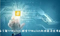 全面了解TPWallet：探索TPWallet的功能与使用技巧