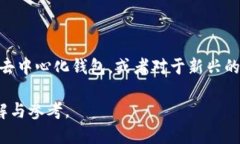 数字货币钱包全球排行：选择最佳钱包的全面指