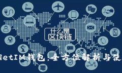 TPWalletIM钱包：全方位解析与使用指南