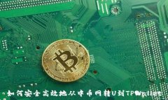   如何安全高效地从中币网转U到TPWallet