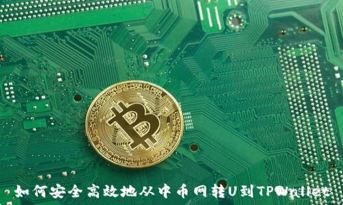   
如何安全高效地从中币网转U到TPWallet