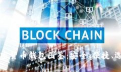 十大加密货币钱包图鉴：安全、便捷、选择指南