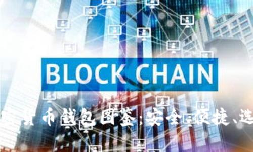 十大加密货币钱包图鉴：安全、便捷、选择指南