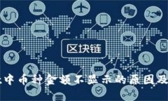 TPWallet中币种金额不显示的原因及解决方案