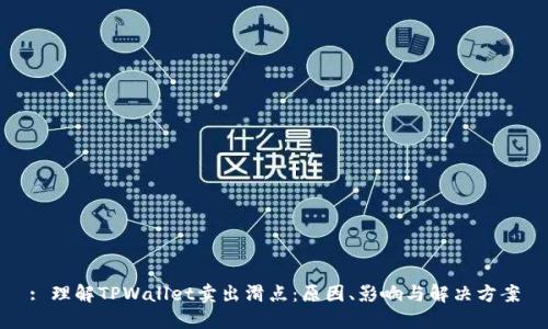 : 理解TPWallet卖出滑点：原因、影响与解决方案