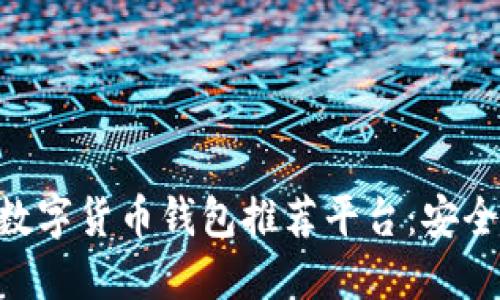 2023年最佳数字货币钱包推荐平台：安全、便捷、易使用
