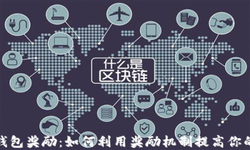 
数字货币钱包奖励：如何利用奖励机制提高你的投资收益