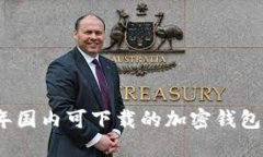 2023年国内可下载的加密钱包全攻略