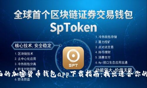 最全面的加密货币钱包app下载指南：找出适合你的选择!