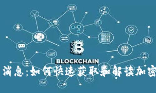 币圈最新消息：如何快速获取和解读加密货币动态